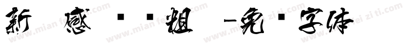 新灵感 标题粗楷字体转换